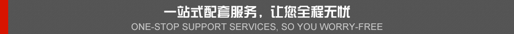 一站式配套服務(wù)，讓你全程無(wú)憂(yōu)