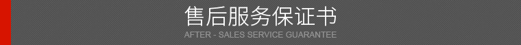 售后服務保證書