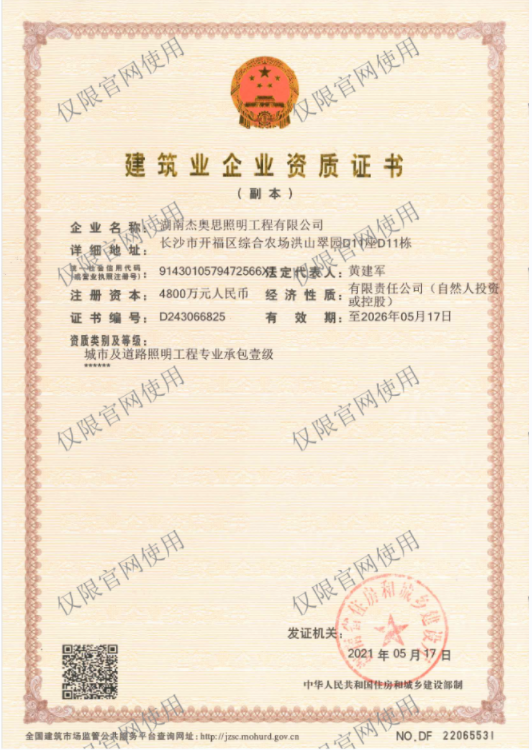 【湖南杰奧思】壹級(jí)資質(zhì)證書