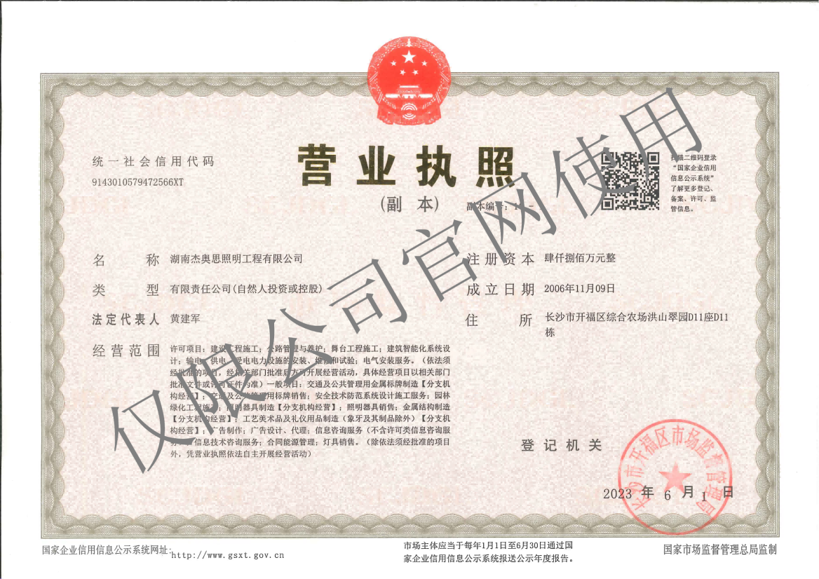 【湖南杰奧思】營業(yè)執(zhí)照