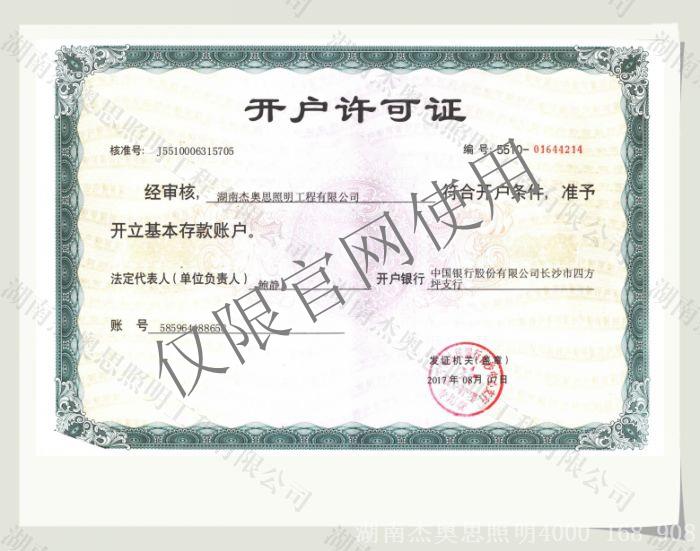 【湖南杰奧思】開戶許可證