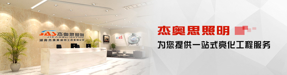 杰奧斯照明,為您提供一站式亮化工程服務