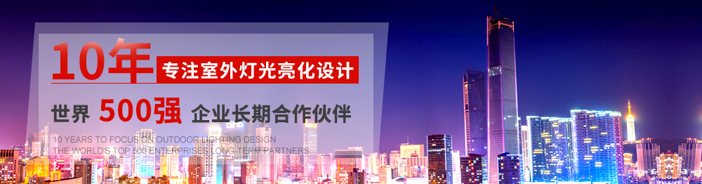 10年專注室外燈光亮化設(shè)計,世界500強企業(yè)長期合作伙伴