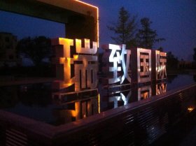 企業(yè)室外雙面字