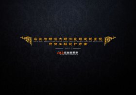 恒大劇場(chǎng)亮化設(shè)計(jì)方案【點(diǎn)擊查看】