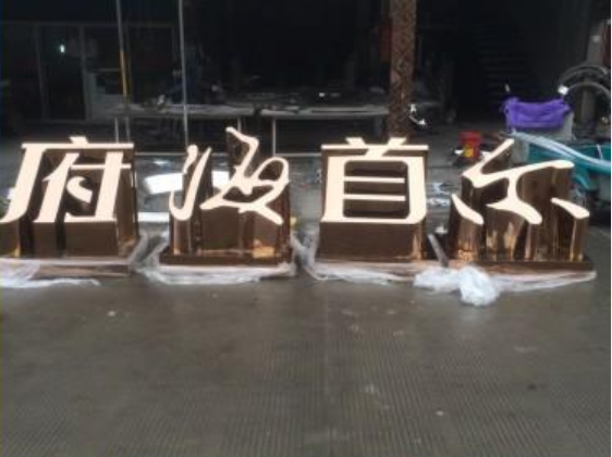 立體發(fā)光字