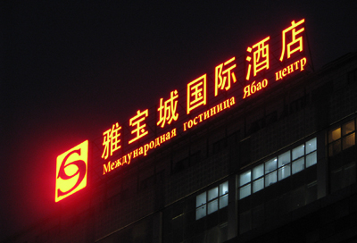 樓頂發(fā)光大字