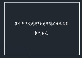 恒大劇場亮化施工圖【點(diǎn)擊查看】