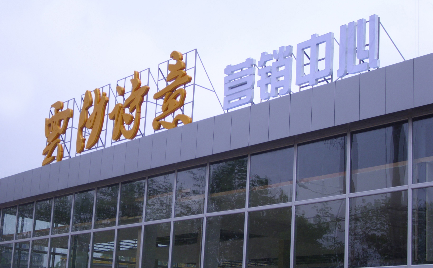 樓頂發(fā)光大字