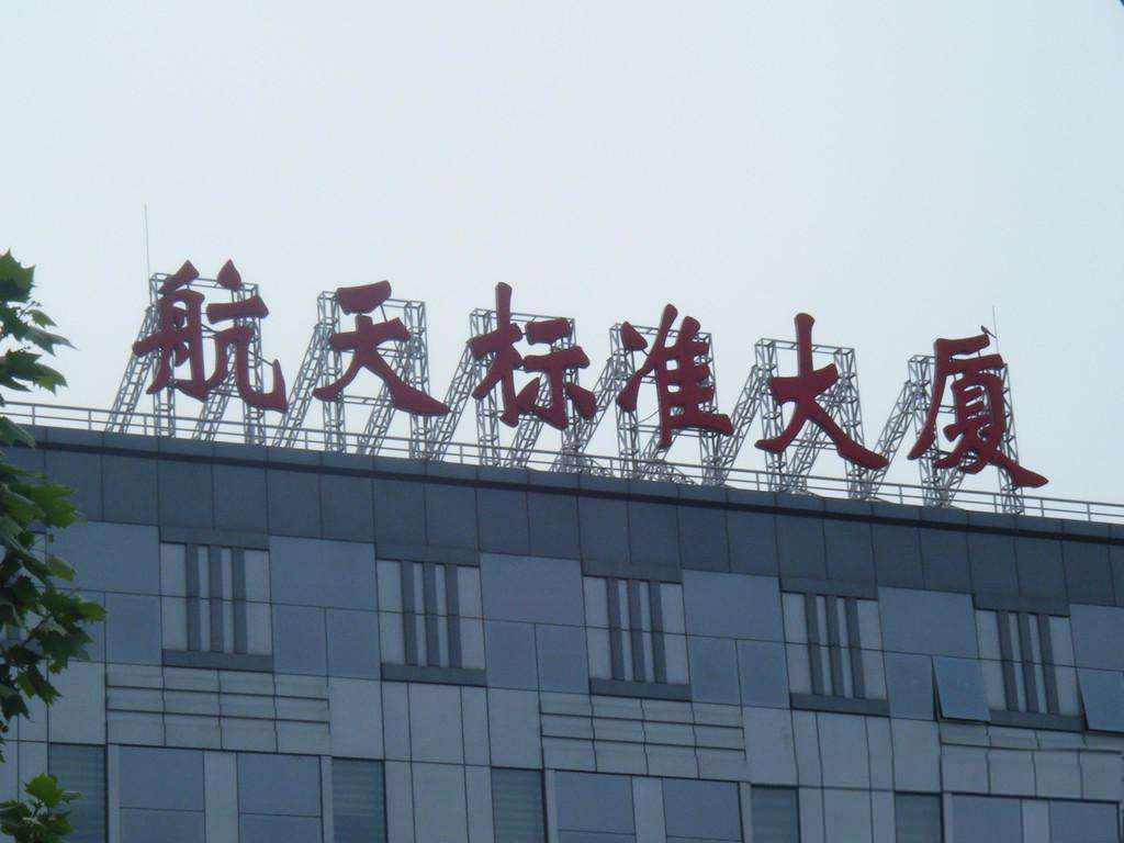 樓頂發(fā)光大字