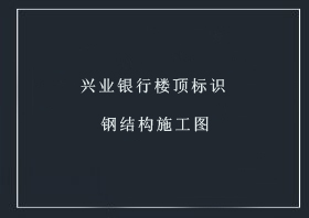 興業(yè)銀行樓頂字鋼結(jié)構(gòu)圖【點擊查看】