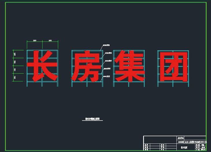 長房集團發(fā)光字鋼架施工圖